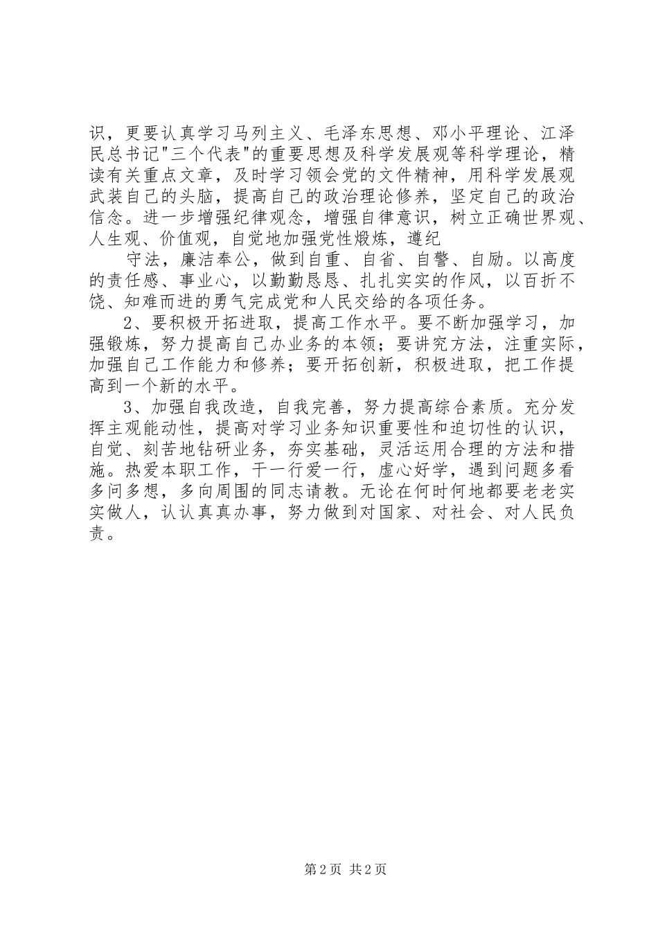 一创双优个人问题查摆报告4_第2页