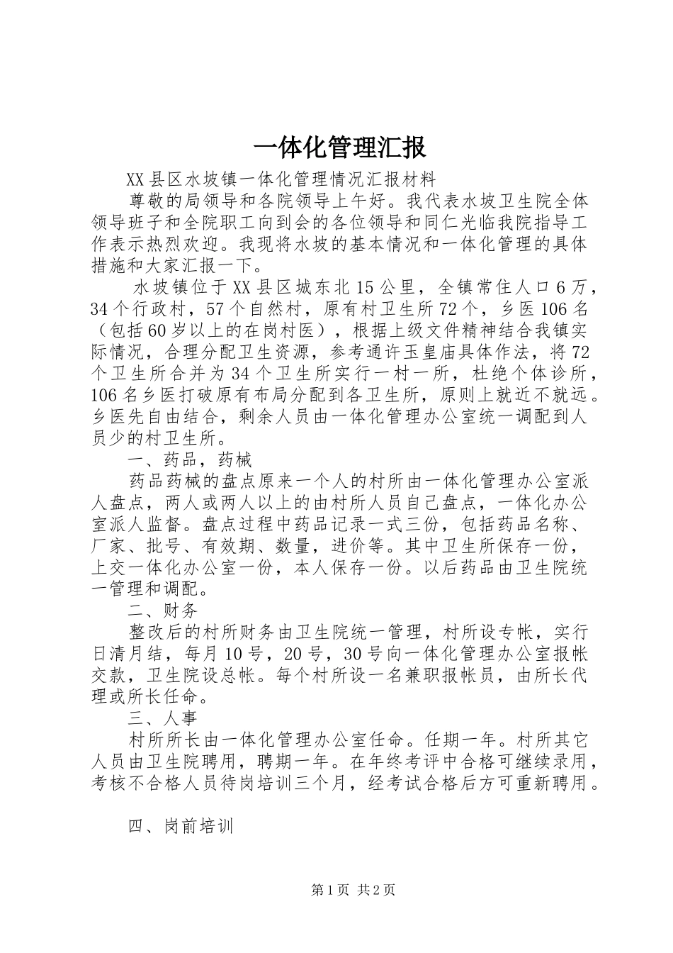 一体化管理汇报_第1页