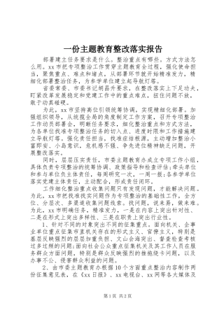一份主题教育整改落实报告