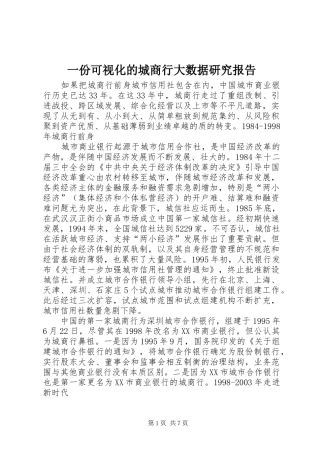 一份可视化的城商行大数据研究报告