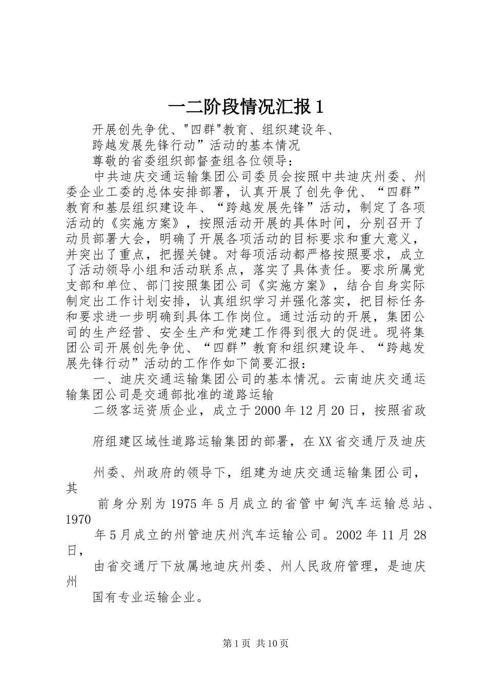 一二阶段情况汇报1_第1页