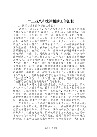 一二三四八和法律援助工作汇报