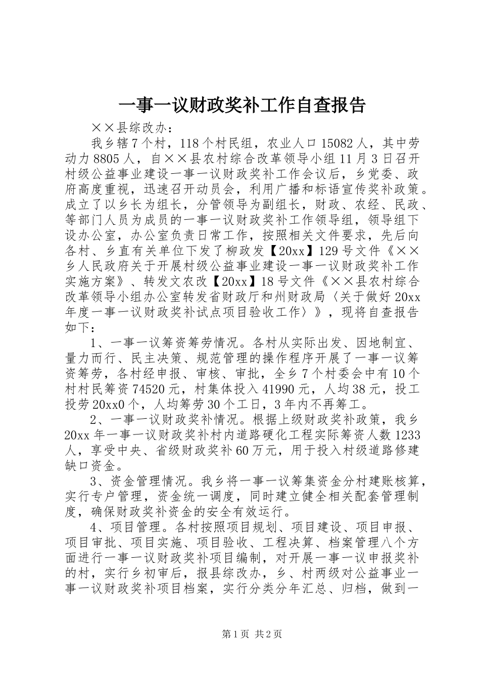 一事一议财政奖补工作自查报告_第1页