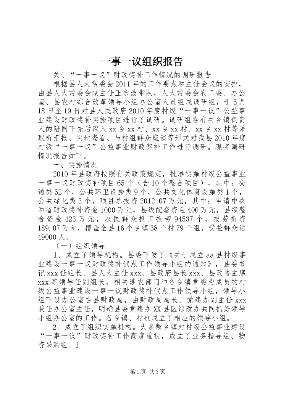 一事一议组织报告_第1页