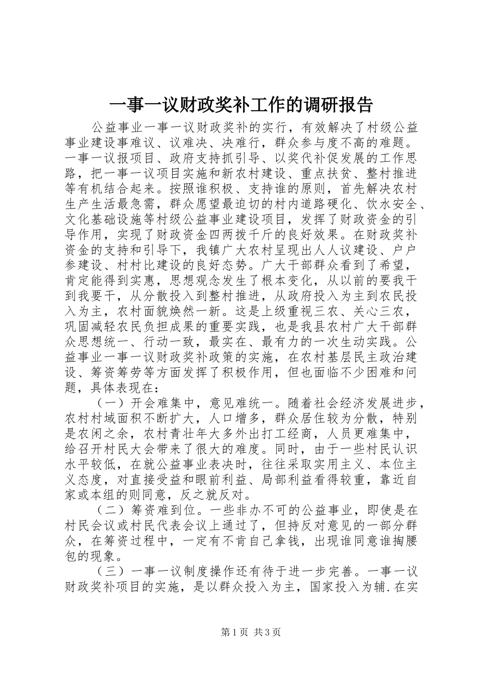 一事一议财政奖补工作的调研报告_第1页