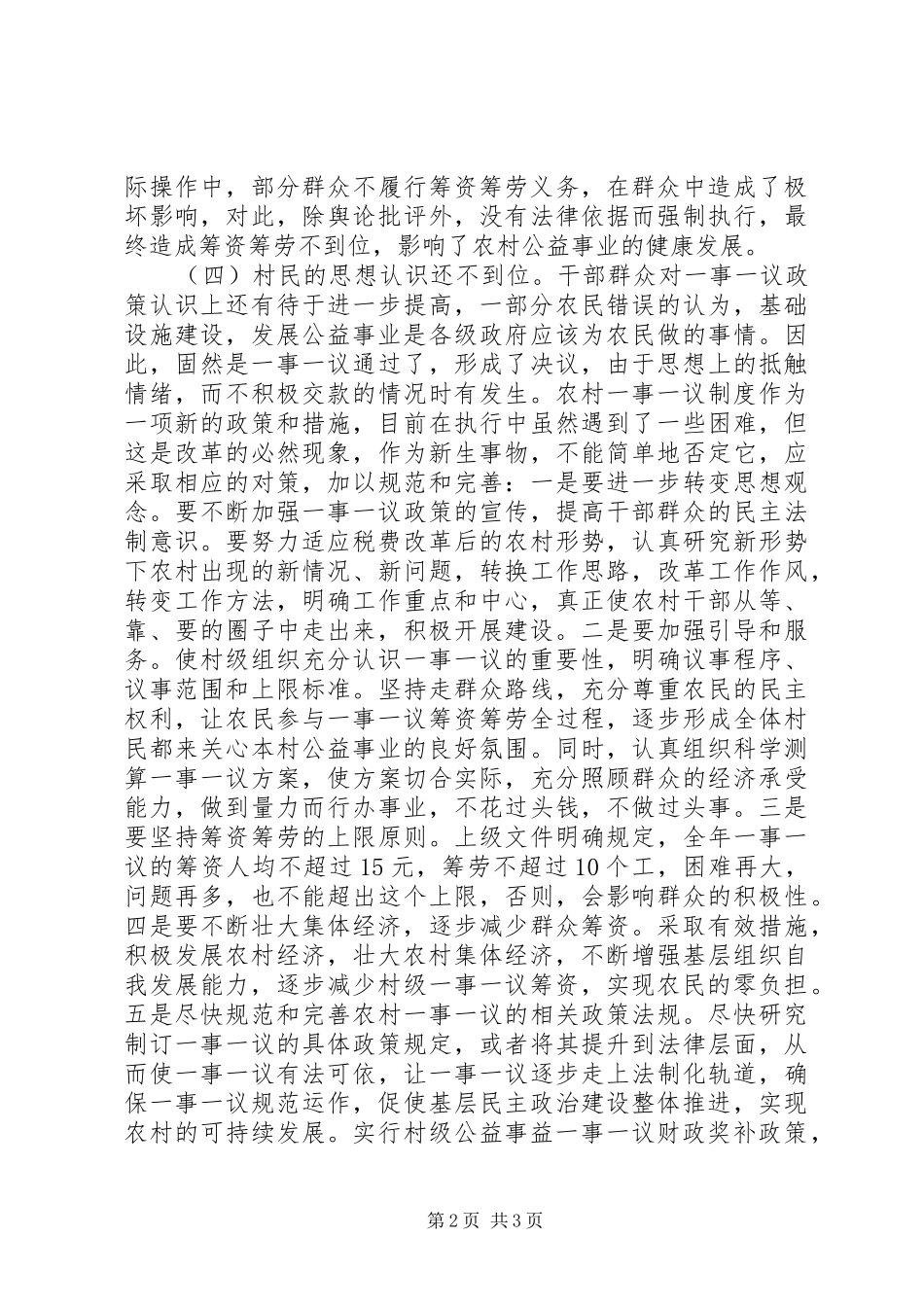 一事一议财政奖补工作的调研报告_第2页