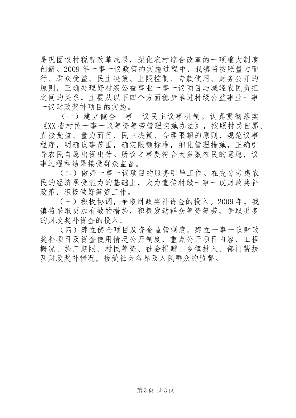 一事一议财政奖补工作的调研报告_第3页