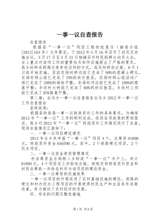 一事一议自查报告
