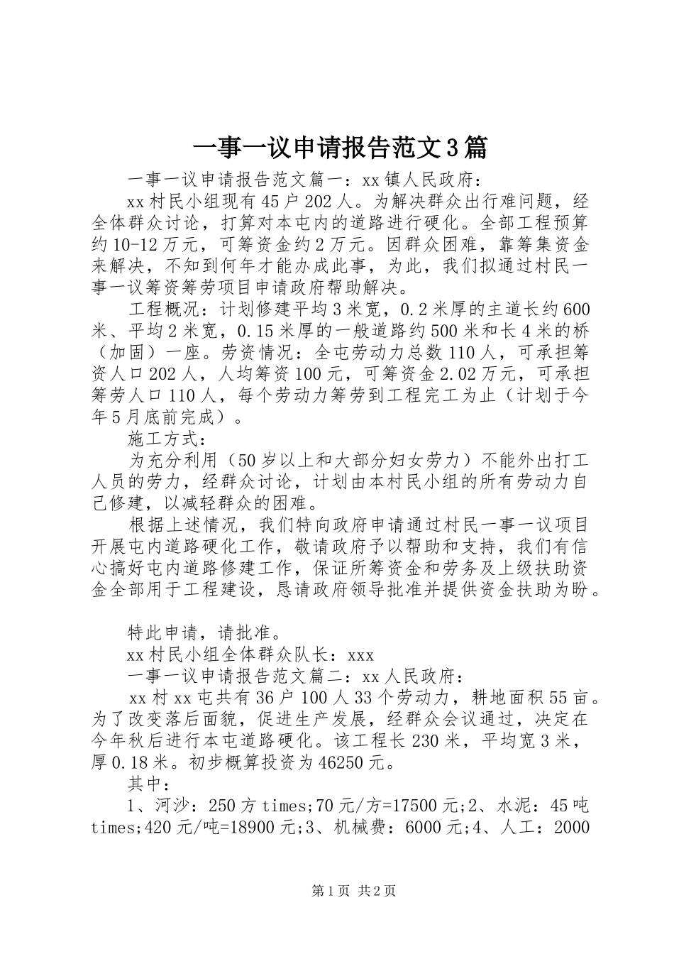 一事一议申请报告范文3篇_第1页