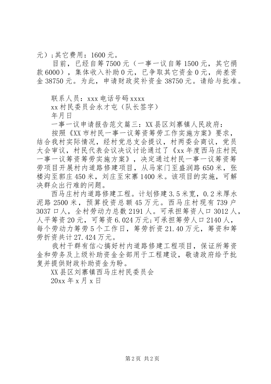 一事一议申请报告范文3篇_第2页