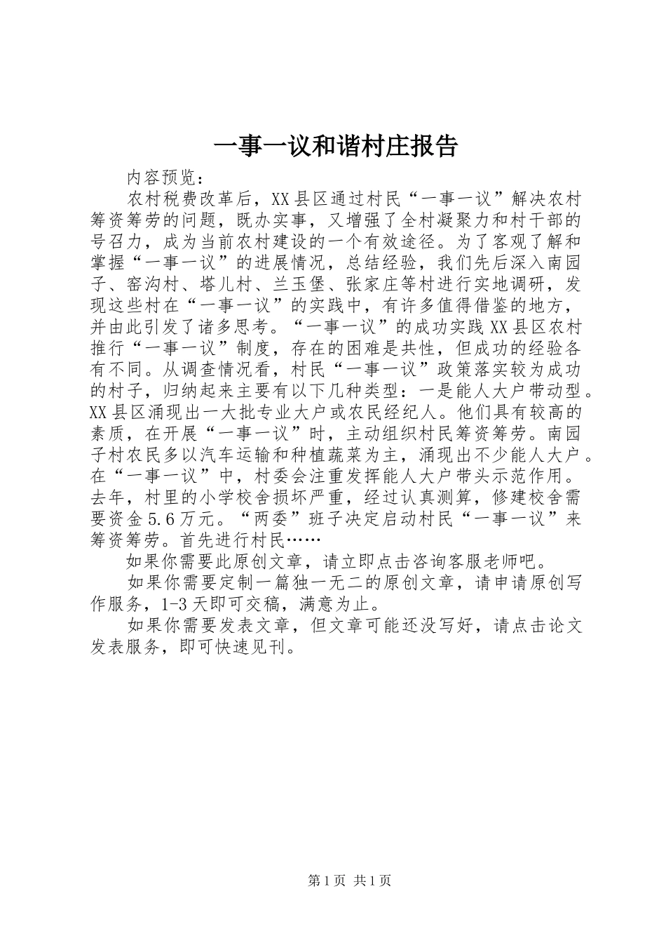 一事一议和谐村庄报告_第1页