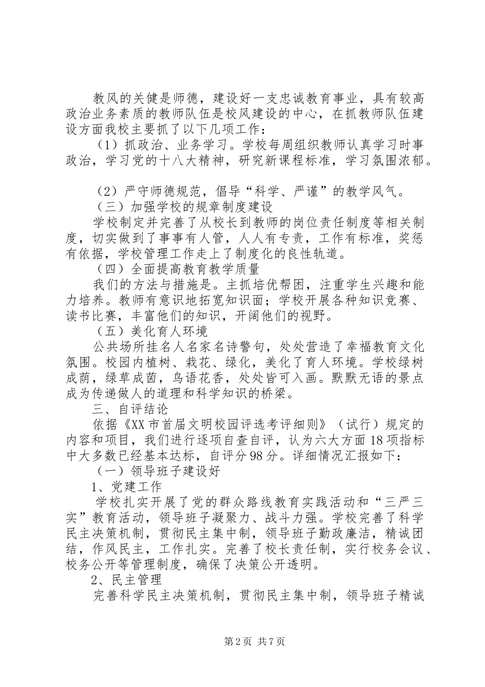 一中申报市级文明校园自评报告_第2页