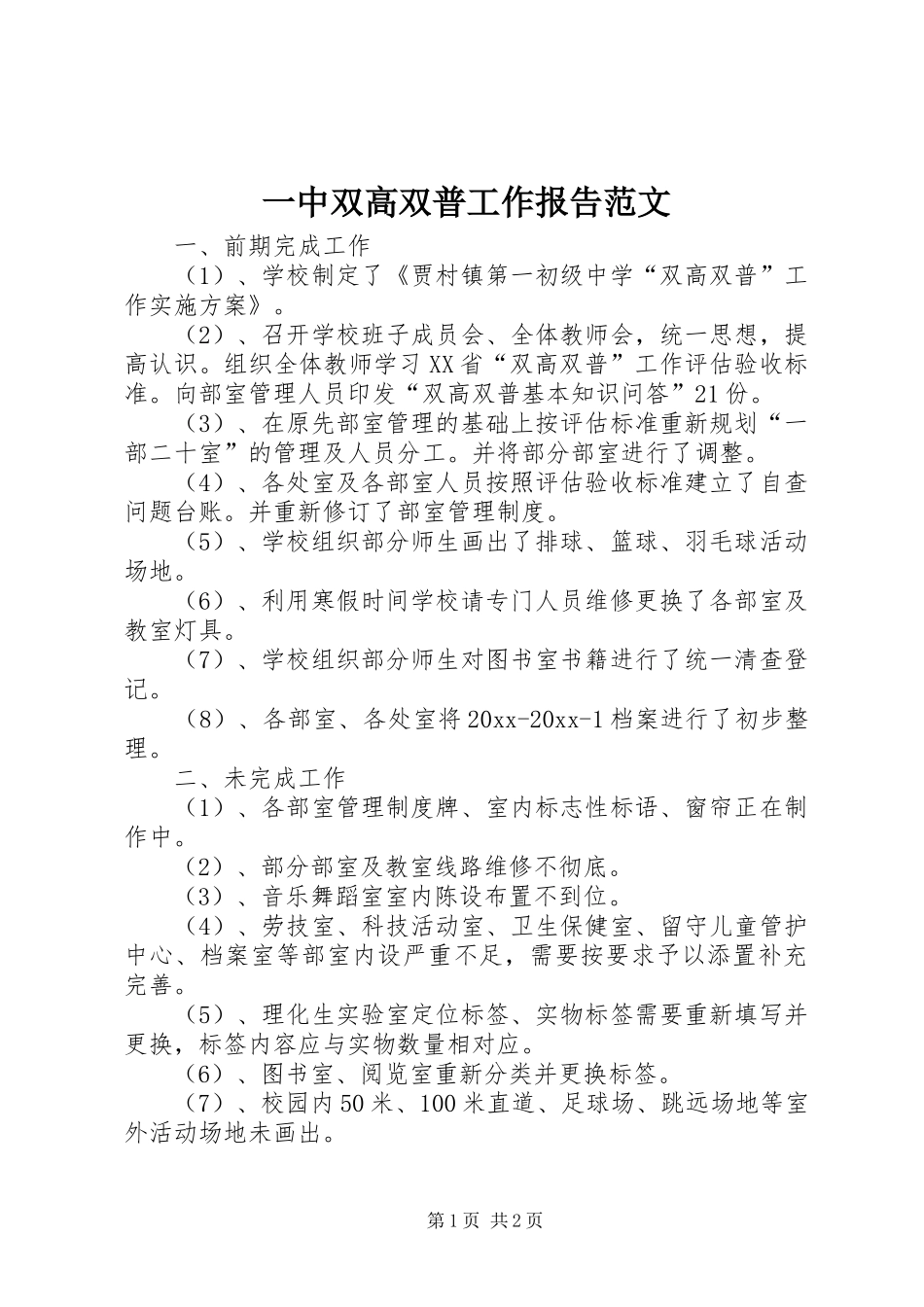 一中双高双普工作报告范文_第1页