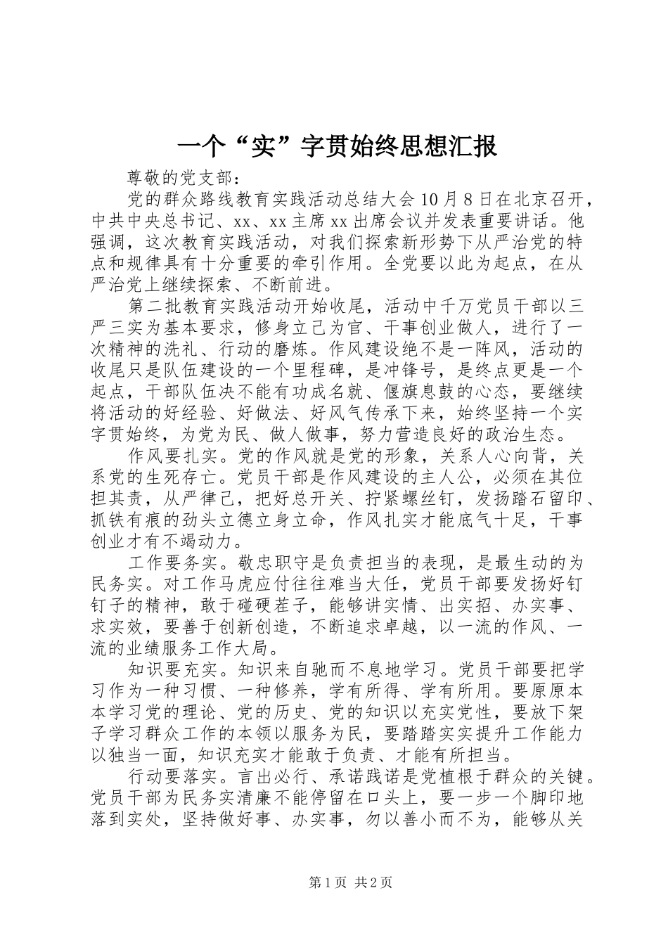 一个“实”字贯始终思想汇报_第1页