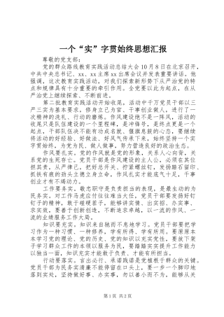 一个“实”字贯始终思想汇报