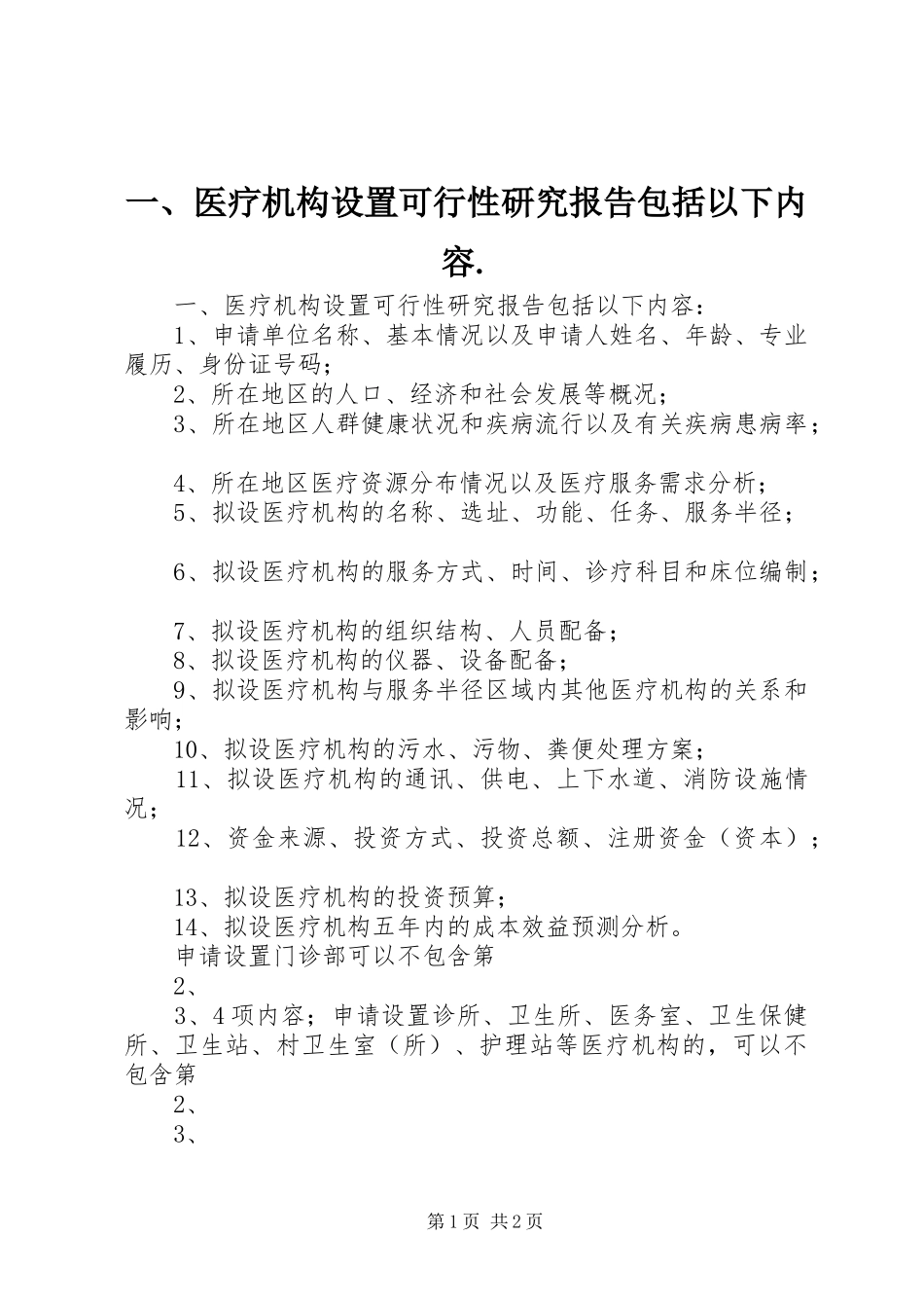 一、医疗机构设置可行性研究报告包括以下内容._第1页