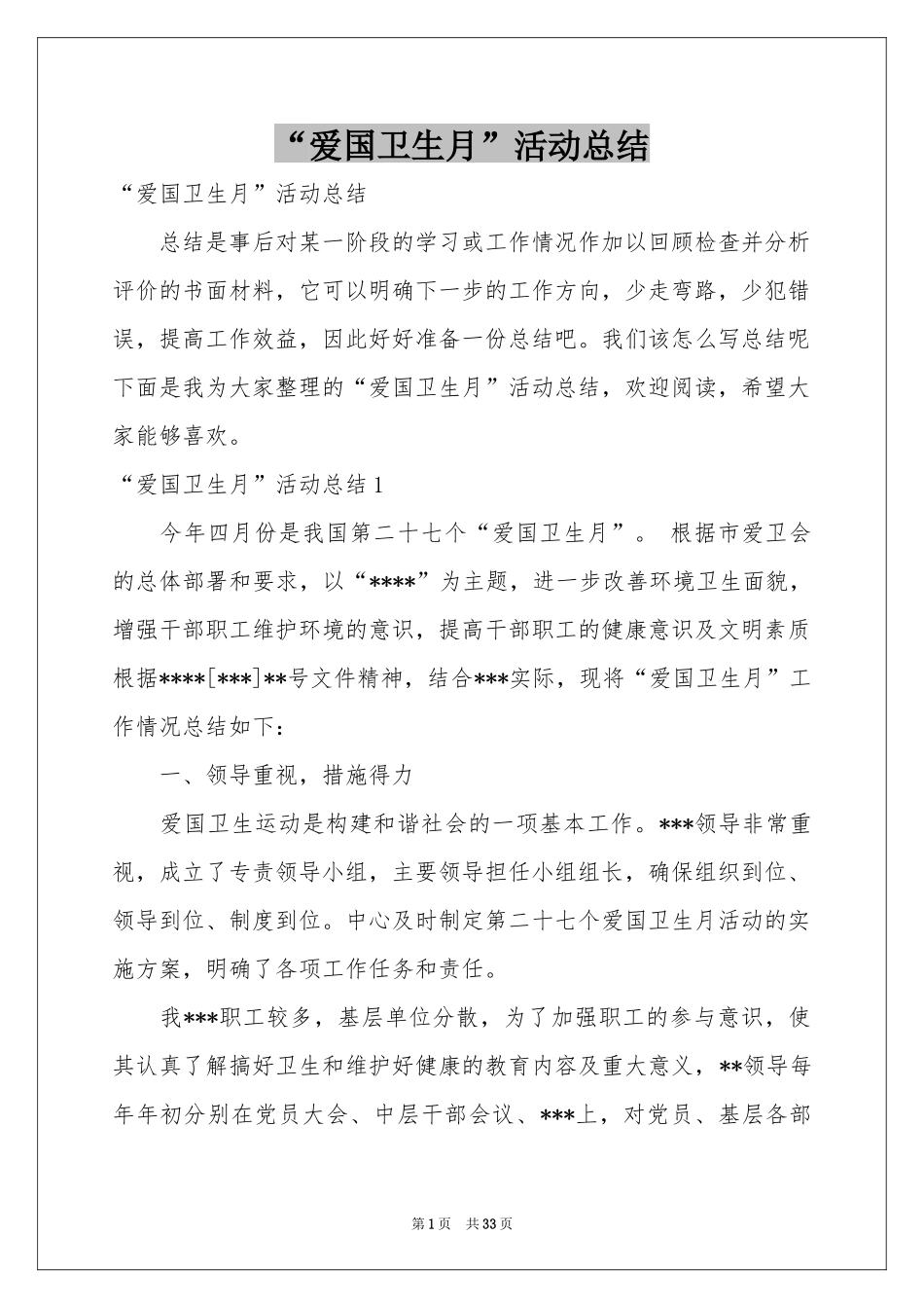 “爱国卫生月”活动参考总结_第1页