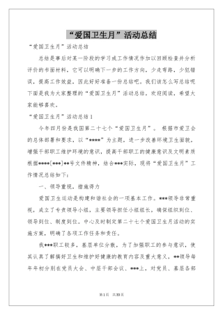 “爱国卫生月”活动参考总结