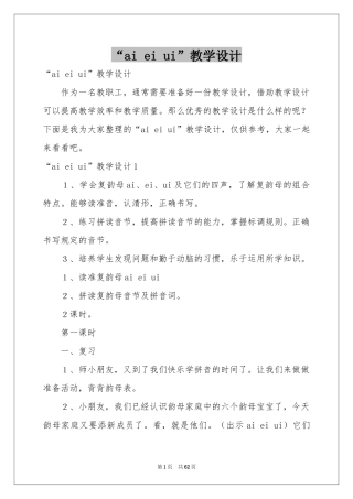 “ai ei ui”教学设计