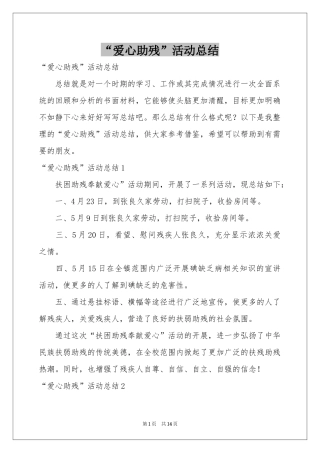 “爱心助残”活动参考总结