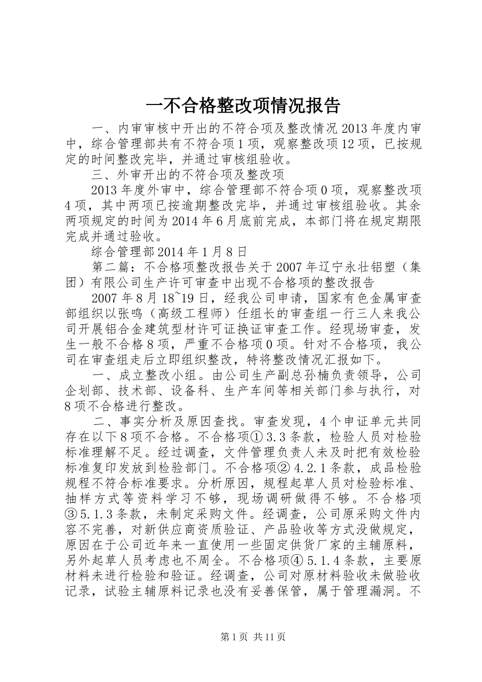 一不合格整改项情况报告_第1页