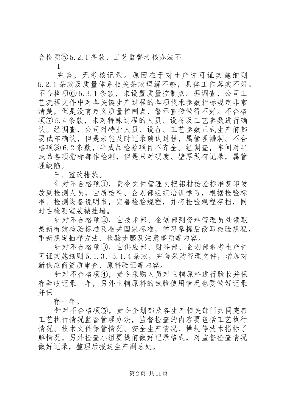 一不合格整改项情况报告_第2页
