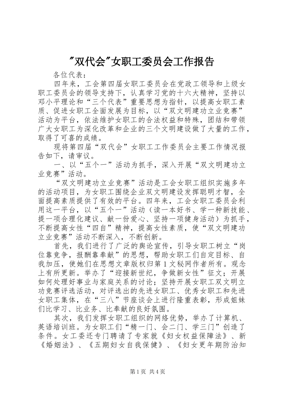 -双代会-女职工委员会工作报告_第1页