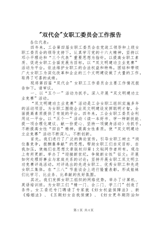 -双代会-女职工委员会工作报告