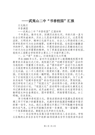 ——武夷山二中“书香校园”汇报