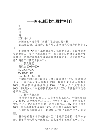 ——两基迎国检汇报材料[1]