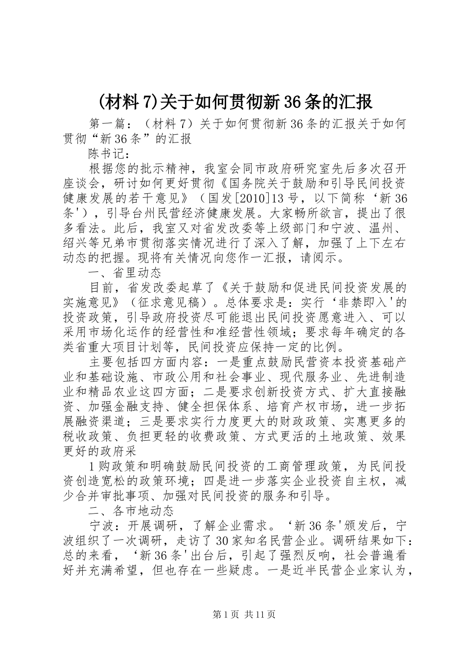 (材料7)关于如何贯彻新36条的汇报_第1页