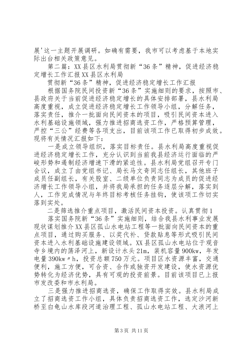 (材料7)关于如何贯彻新36条的汇报_第3页