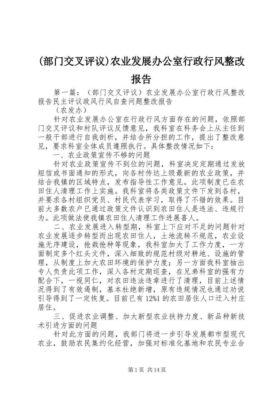 (部门交叉评议)农业发展办公室行政行风整改报告_第1页