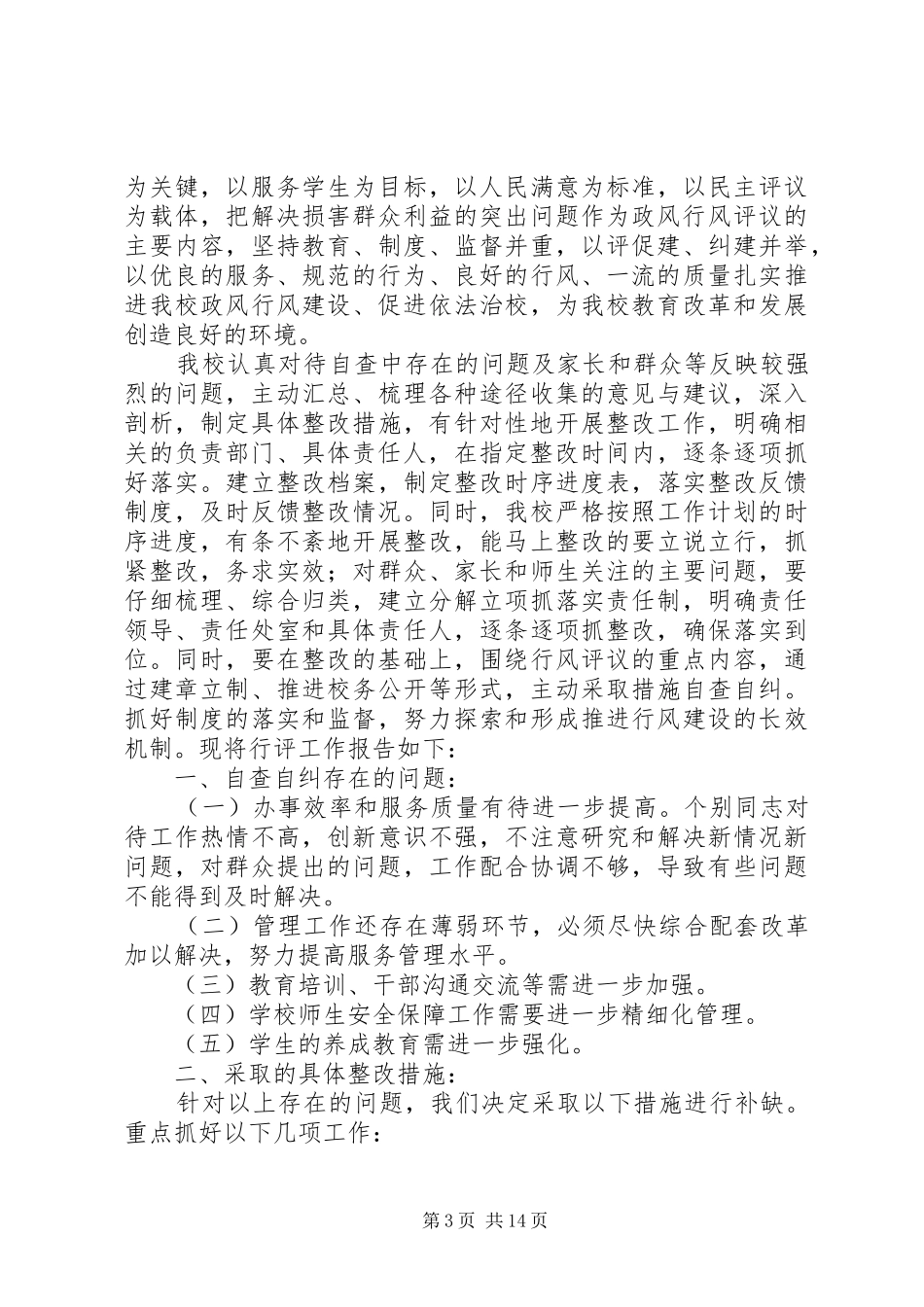 (部门交叉评议)农业发展办公室行政行风整改报告_第3页