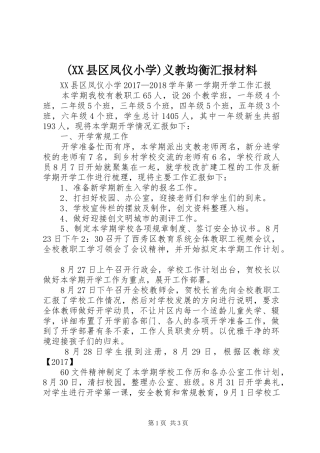(XX县区凤仪小学)义教均衡汇报材料