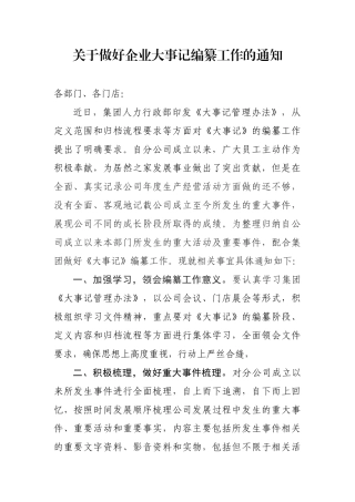 关于做好企业大事记编纂工作的通知