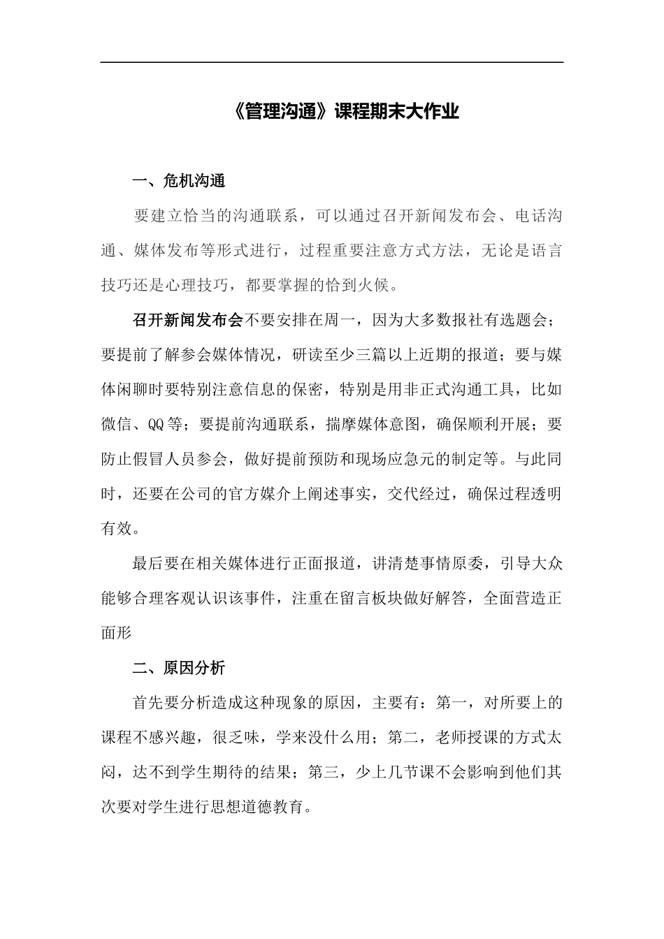 管理沟通课程大作业_第1页