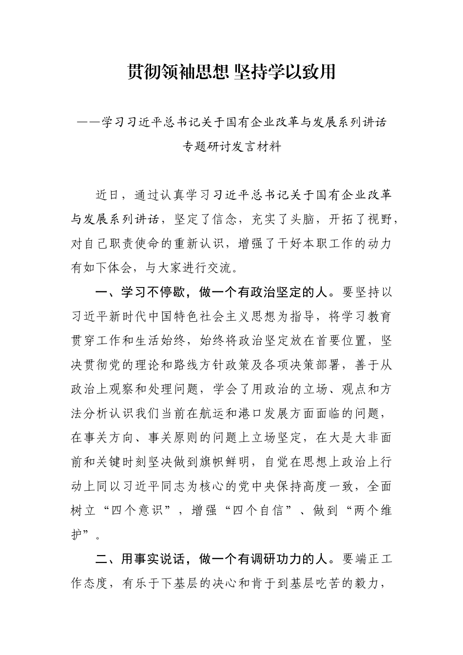 贯彻领袖思想 坚持学以致用——旅游公司学习习总书记国企改革系列讲话研讨发言材料_第1页