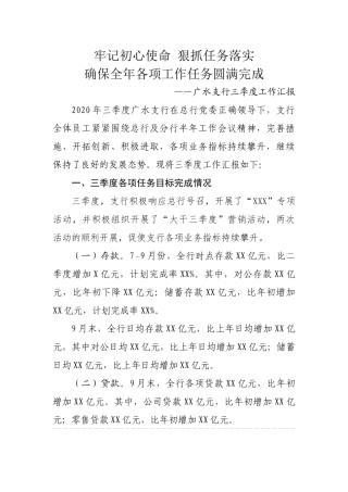 广水支行三季度党建和行政工作汇报