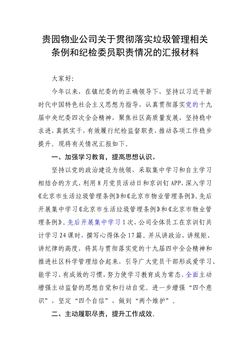 贵园物业公司关于贯彻落实垃圾管理相关条例和纪检委员职责情况的汇报材料_第1页