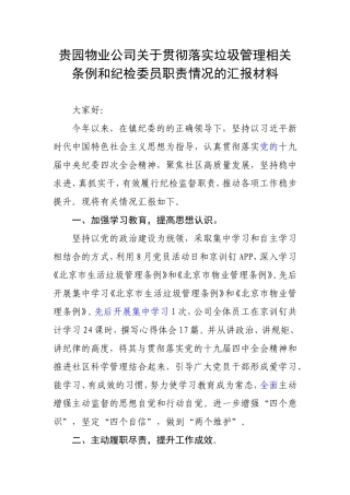 贵园物业公司关于贯彻落实垃圾管理相关条例和纪检委员职责情况的汇报材料