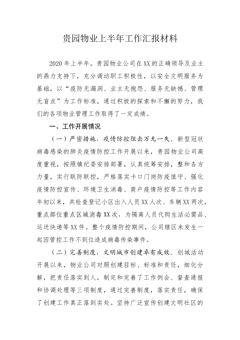 贵园物业公司汇报材料_第1页