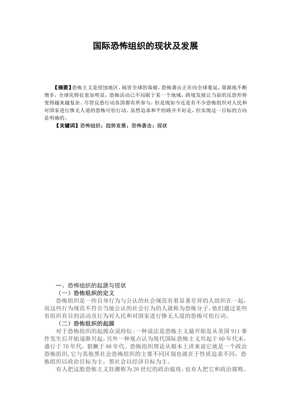 国际恐怖组织的现状及发展 (2)_第1页