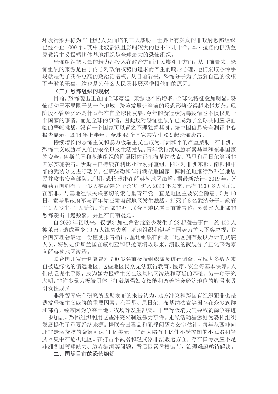 国际恐怖组织的现状及发展 (2)_第2页