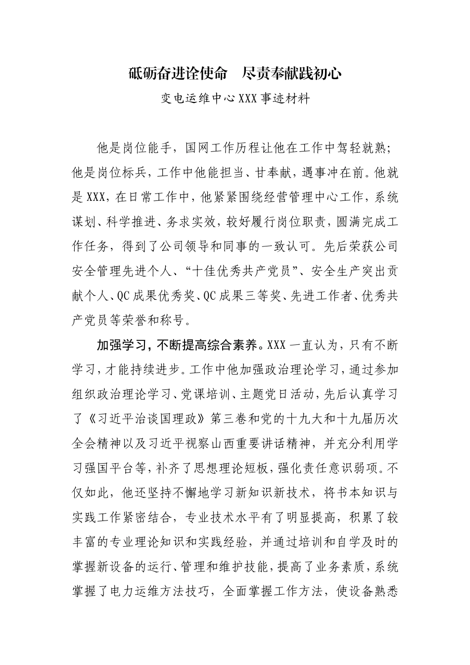 国网变电运维中心先进事迹材料_第1页