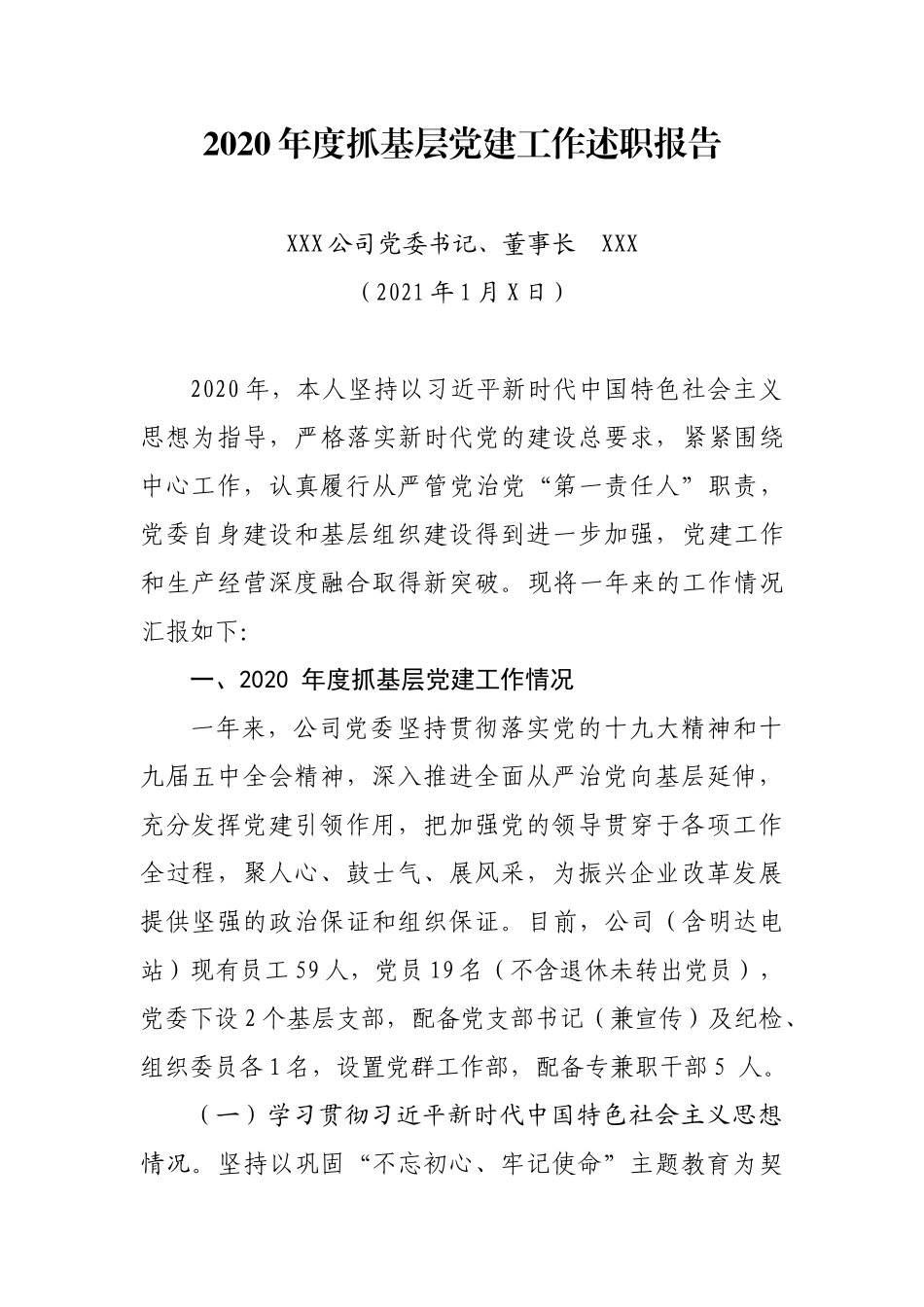 国有企业2020年度党委书记抓基层党建工作述职报告_第1页