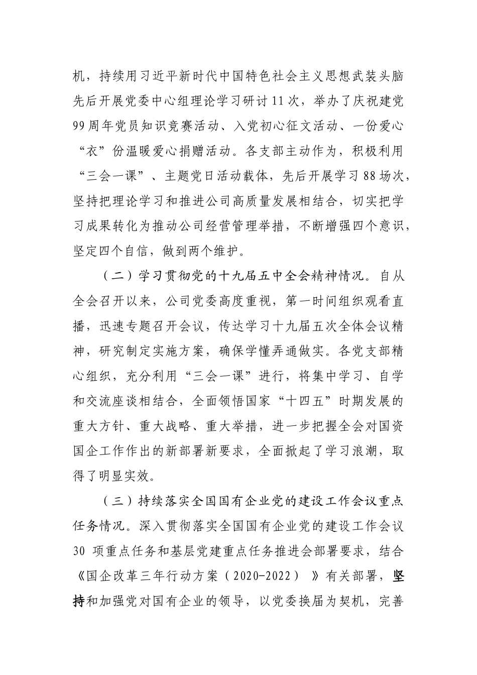 国有企业2020年度党委书记抓基层党建工作述职报告_第2页