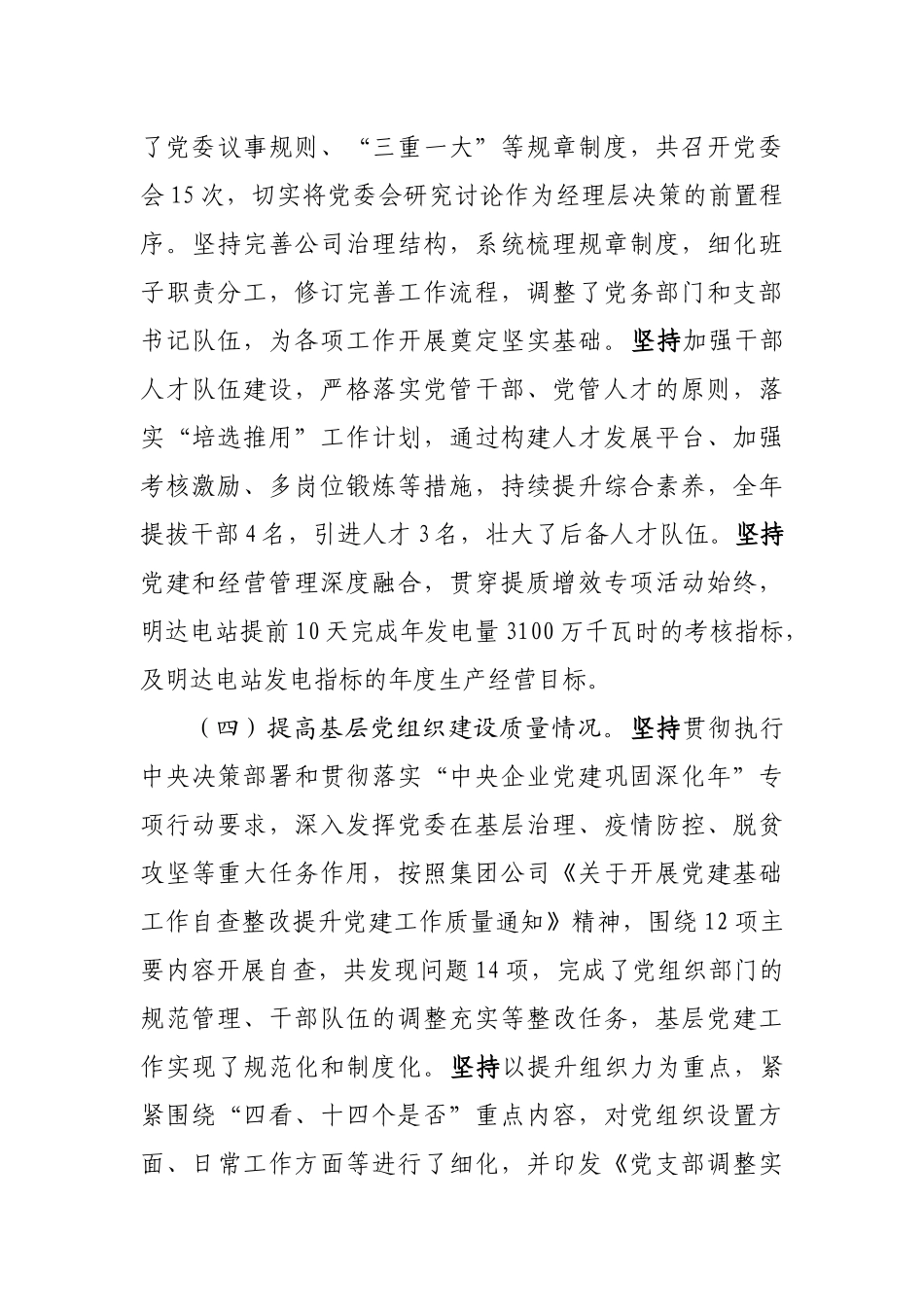 国有企业2020年度党委书记抓基层党建工作述职报告_第3页