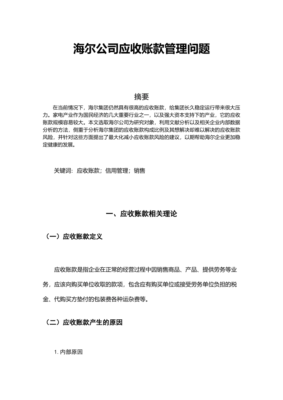 海尔公司应收账款管理问题_第1页