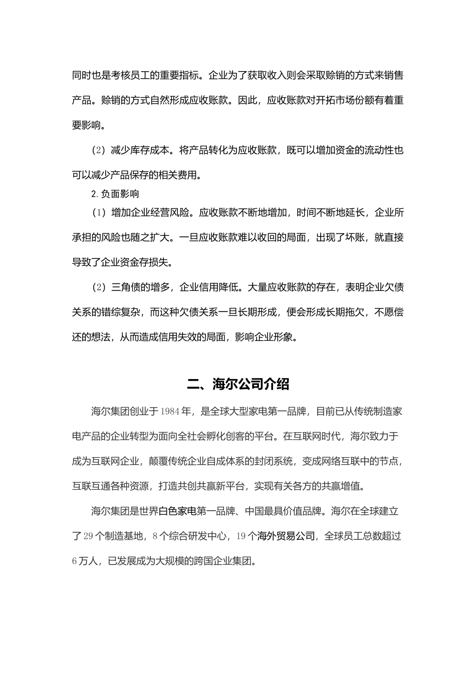海尔公司应收账款管理问题_第3页